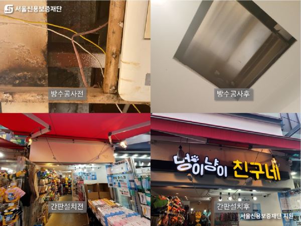 서울신용보증재단의 시설지원을 통해 상점들이 변화하고 있다