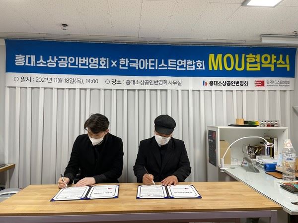 홍대소상공인번영회 이태진 회장(오른쪽) , 한국아티스트연합회 최정한 회장(왼쪽) Mou 모습